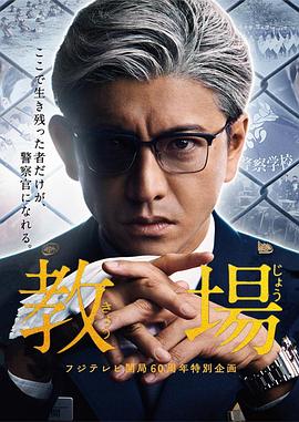 教场 教場.2020 字幕下载