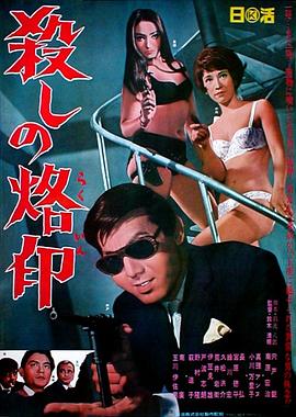杀手烙印 殺しの烙印.1967 字幕下载