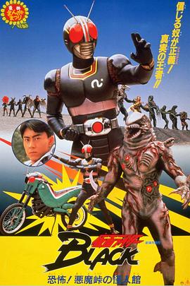 假面骑士BLACK 恐怖！恶魔山山顶的怪人馆 仮面ライダーBLACK 恐怖!悪魔峠の怪人館.1988 字幕下载