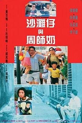沙滩仔与周师奶 沙灘仔與周師奶.1991 字幕下载