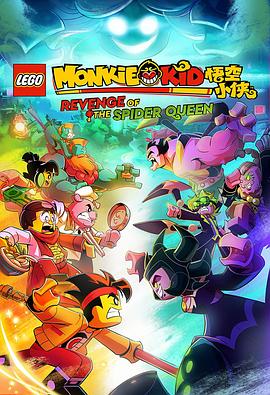 乐高悟空小侠：新年除妖记 Monkie Kid: Revenge of the Spider Queen.2021 字幕下载