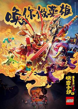 乐高悟空小侠：英雄出世 .2020 字幕下载