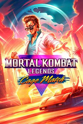 真人快打传奇：牢笼对决 Mortal Kombat Legends: Cage Match.2023 字幕下载