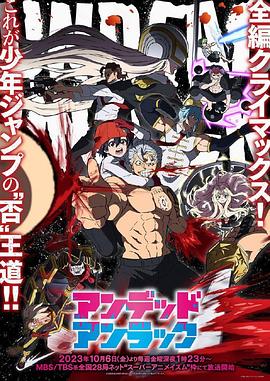 不死不幸 アンデッドアンラック.2023 字幕下载