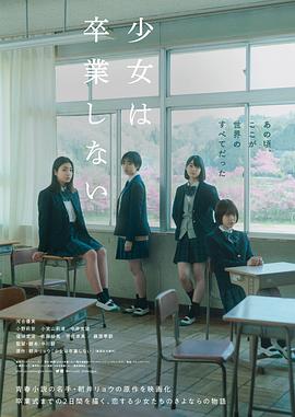 少女不毕业 少女は卒業しない.2022 字幕下载