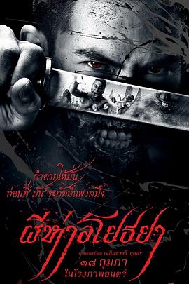 黑死病 ผีห่าอโยธยา.2015 字幕下载