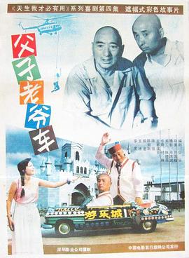父子老爷车 .1990 字幕下载