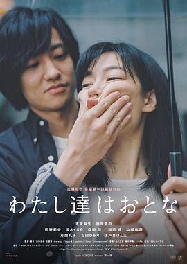 我们都是大人 わたし達はおとな.2022 字幕下载