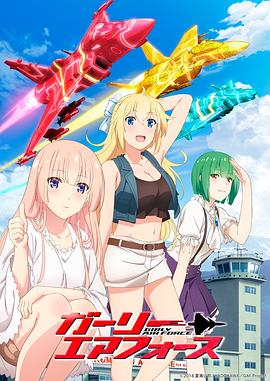 飞翔吧！战机少女 ガーリー・エアフォース.2019 字幕下载