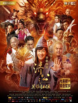 济公之英雄归位 .2018 字幕下载