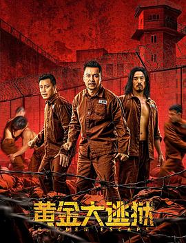 黄金大逃狱 .2022 字幕下载