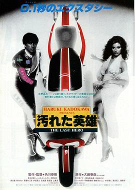 最后的摩托英雄 汚れた英雄.1982 字幕下载