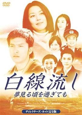 白线流：就算过了做梦的时候 白線流し ～夢見る頃を過ぎても.2005 字幕下载