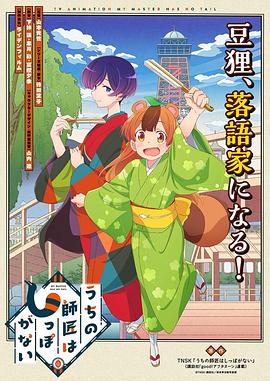 我家师傅没有尾巴 うちの師匠はしっぽがない.2022 字幕下载