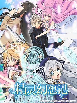 精灵幻想记 精霊幻想記.2021 字幕下载