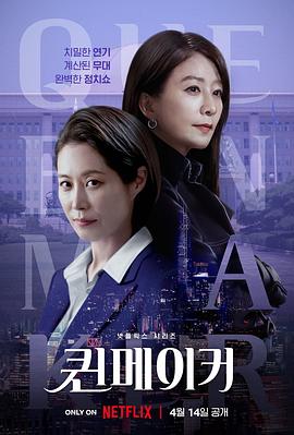 女王制造者 퀸메이커.2023 字幕下载