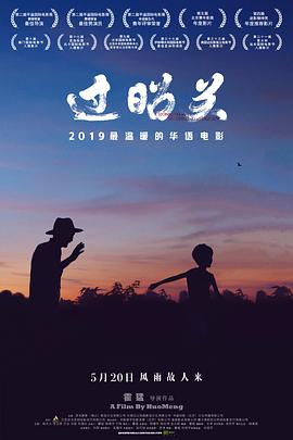 过昭关 .2018 字幕下载