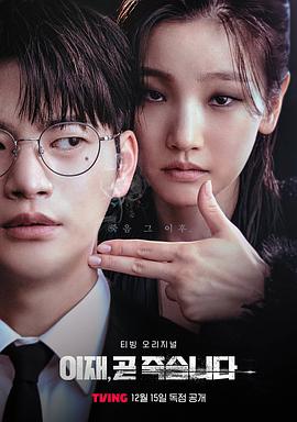 死期将至 이재, 곧 죽습니다.2023 字幕下载