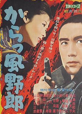风野郎 からっ風野郎.1960 字幕下载