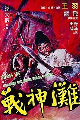 战神滩 戰神灘.1973 字幕下载