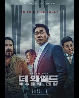 The Wild：野兽们的战争 더 와일드: 야수들의 전쟁.2023 字幕下载