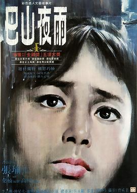 巴山夜雨 .1980 字幕下载