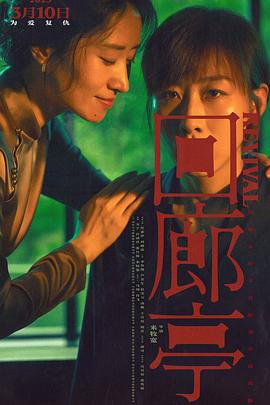 回廊亭 .2023 字幕下载