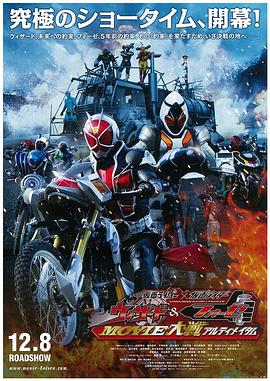 假面骑士×假面骑士 Wizard&Fourze MOVIE大战 Ultimatum 仮面ライダー×仮面ライダー ウィザード&フォーゼ MOVIE大戦 アルティメイタム.2012 字幕下载