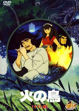 火鸟 大和篇 火の鳥 ヤマト編.1987 字幕下载