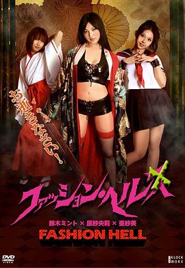时尚地狱 ファッション・ヘル.2010 字幕下载