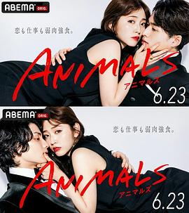 动物 ANIMALS‐アニマルズ‐.2022 字幕下载