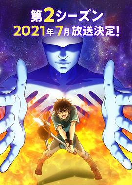 我立于百万生命之上 第二季 100万の命の上に俺は立っている 第2シーズン.2021 字幕下载