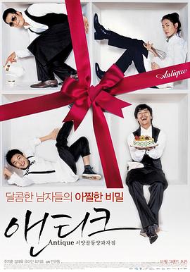 西洋古董洋果子店 서양골동양과자점 앤티크.2008 字幕下载
