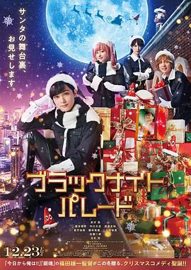 黑夜游行 ブラックナイトパレード.2022 字幕下载
