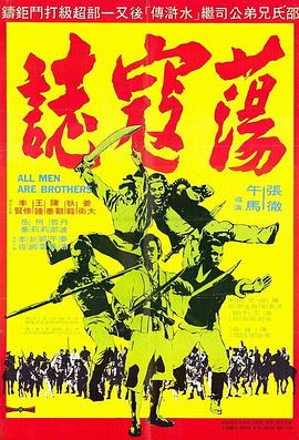 荡寇志 蕩寇誌.1975 字幕下载