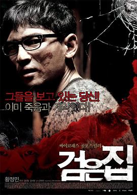 黑色之家 검은집.2007 字幕下载