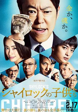 夏洛克的孩子们 电影版 シャイロックの子供たち 映画.2023 字幕下载