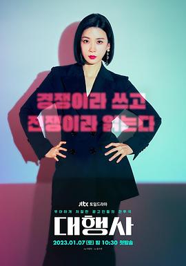 代理公司 대행사.2023 字幕下载