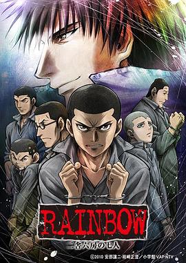 少年犯之七人 RAINBOW 二舎六房の七人.2010 字幕下载