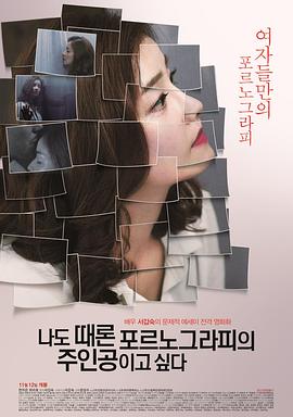 我有时候也想成为A片主人公 나도 때론 포르노그라피의 주인공이고 싶다.2015 字幕下载