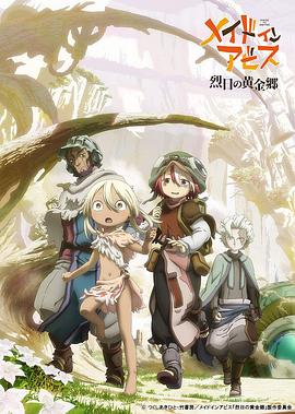 来自深渊：烈日的黄金乡 メイドインアビス 烈日の黄金郷.2022 字幕下载