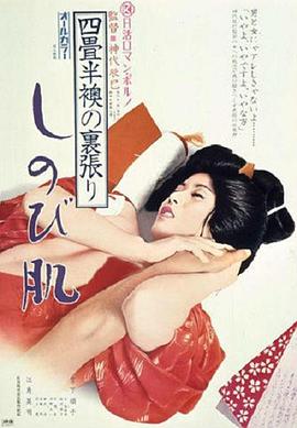 欢场春梦 四畳半襖の裏張り・しのび肌.1974 字幕下载