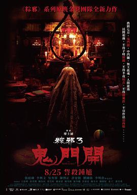 粽邪3：鬼门开 粽邪3：鬼門開.2023 字幕下载