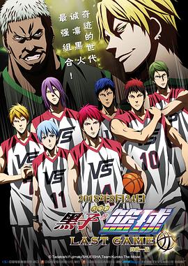 黑子的篮球·终极一战 劇場版 黒子のバスケ LAST GAME.2017 字幕下载