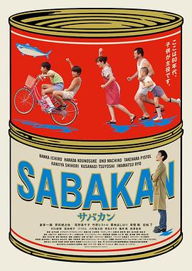 鲭鱼罐头 サバカン SABAKAN.2022 字幕下载
