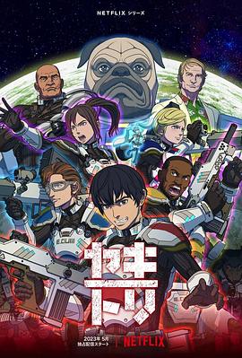 YAKITORI：行星轨道敢死队 ヤキトリ.2023 字幕下载