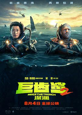 巨齿鲨2：深渊 Meg 2: The Trench.2023 字幕下载