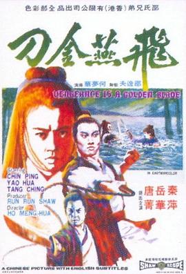 飞燕金刀 飛燕金刀.1969 字幕下载