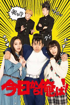 我是大哥大 SP 今日から俺は!!SP.2020 字幕下载