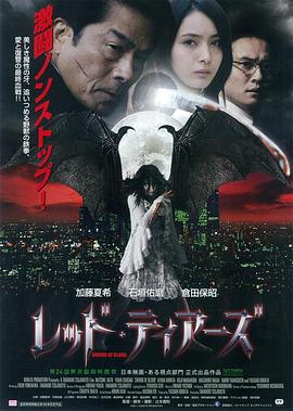 红泪 レッド・ティアーズ.2011 字幕下载